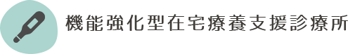 機能強化型在宅療養支援診療所