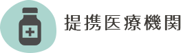 提携医療機関